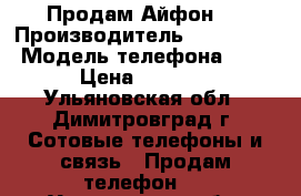 Продам Айфон 5 › Производитель ­ IPhone  › Модель телефона ­ 5 › Цена ­ 8 150 - Ульяновская обл., Димитровград г. Сотовые телефоны и связь » Продам телефон   . Ульяновская обл.